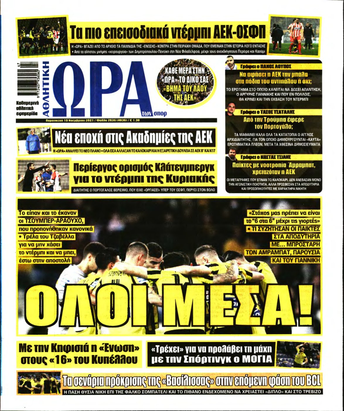 ΩΡΑ ΤΩΝ ΣΠΟΡ – 19/11/2021
