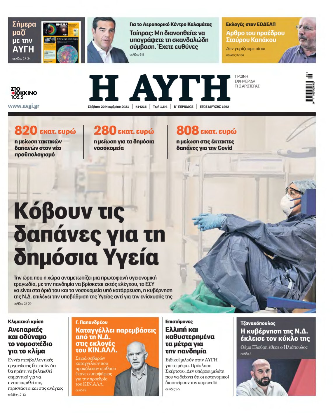 ΑΥΓΗ – 20/11/2021