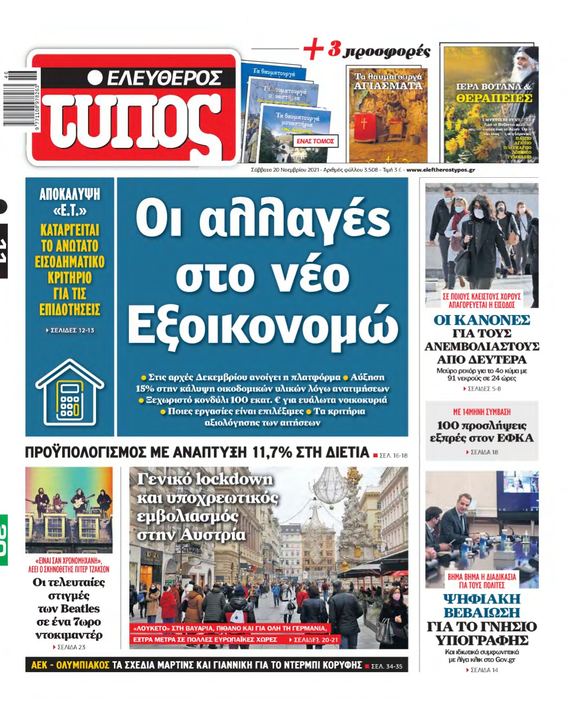 ΕΛΕΥΘΕΡΟΣ ΤΥΠΟΣ – 20/11/2021