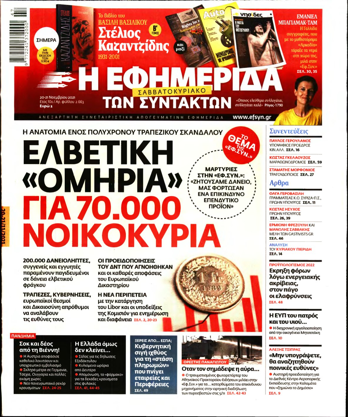 Η ΕΦΗΜΕΡΙΔΑ ΤΩΝ ΣΥΝΤΑΚΤΩΝ – 20/11/2021
