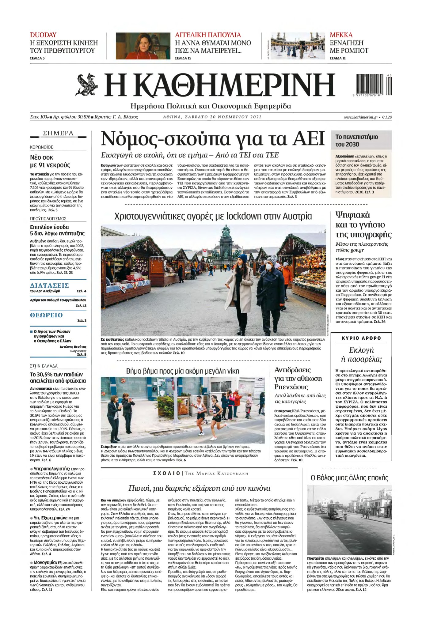 ΚΑΘΗΜΕΡΙΝΗ – 20/11/2021