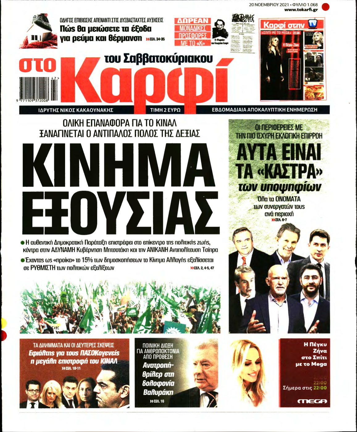 ΚΑΡΦΙ – 20/11/2021