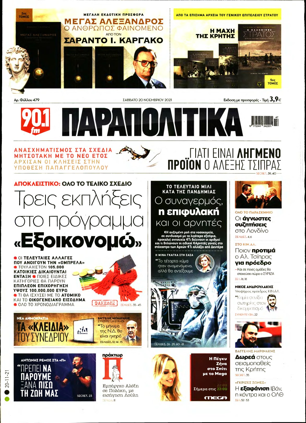 ΠΑΡΑΠΟΛΙΤΙΚΑ – 20/11/2021