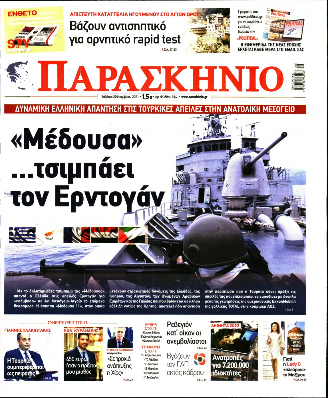 ΤΟ ΠΑΡΑΣΚΗΝΙΟ – 20/11/2021