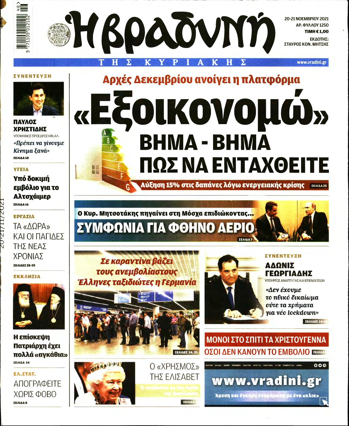 ΒΡΑΔΥΝΗ ΤΗΣ ΚΥΡΙΑΚΗΣ – 20/11/2021