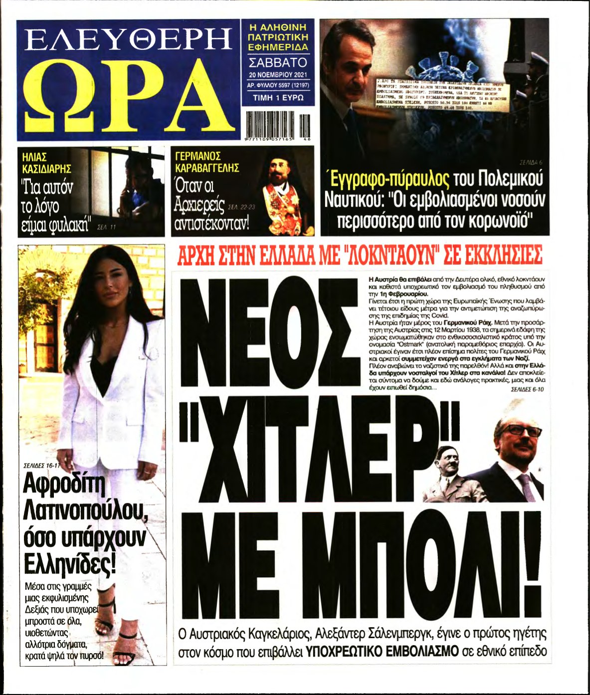 ΕΛΕΥΘΕΡΗ ΩΡΑ – 20/11/2021