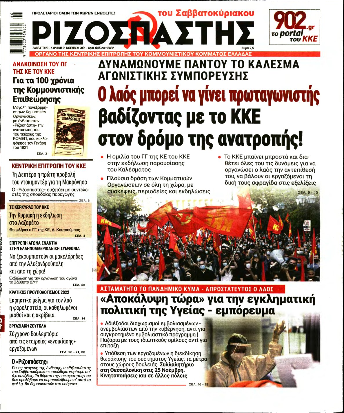 ΡΙΖΟΣΠΑΣΤΗΣ – 20/11/2021