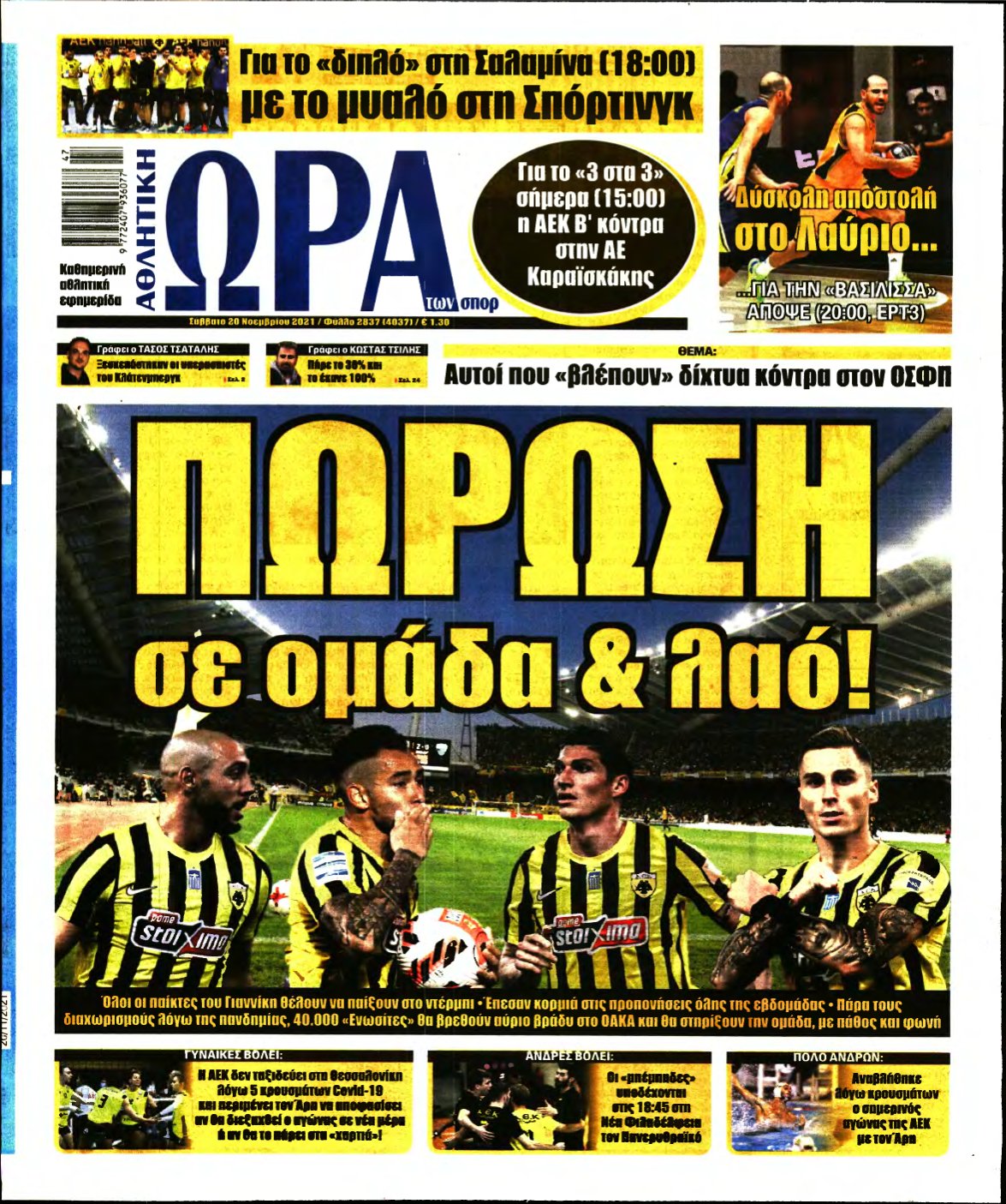 ΩΡΑ ΤΩΝ ΣΠΟΡ – 20/11/2021