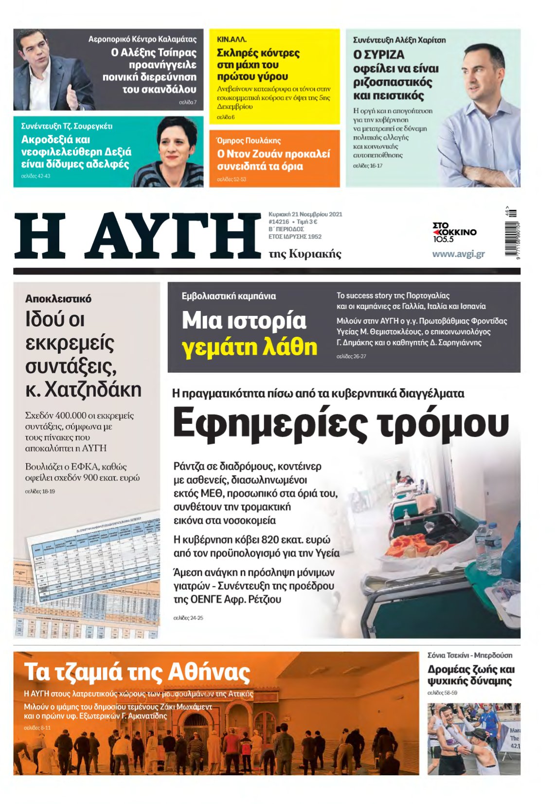 ΑΥΓΗ ΤΗΣ ΚΥΡΙΑΚΗΣ – 21/11/2021