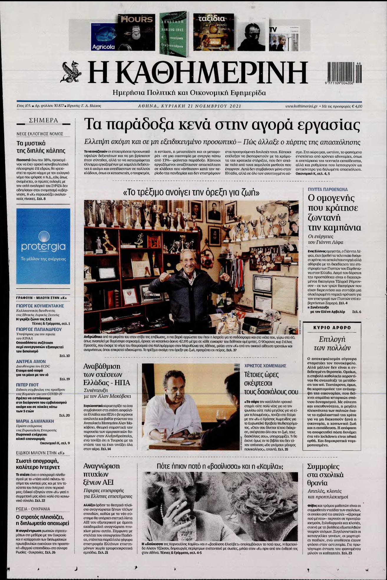 ΚΑΘΗΜΕΡΙΝΗ ΚΥΡΙΑΚΗΣ – 21/11/2021