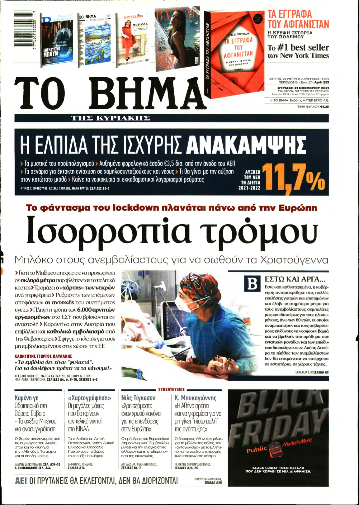 ΤΟ ΒΗΜΑ ΤΗΣ ΚΥΡΙΑΚΗΣ – 21/11/2021