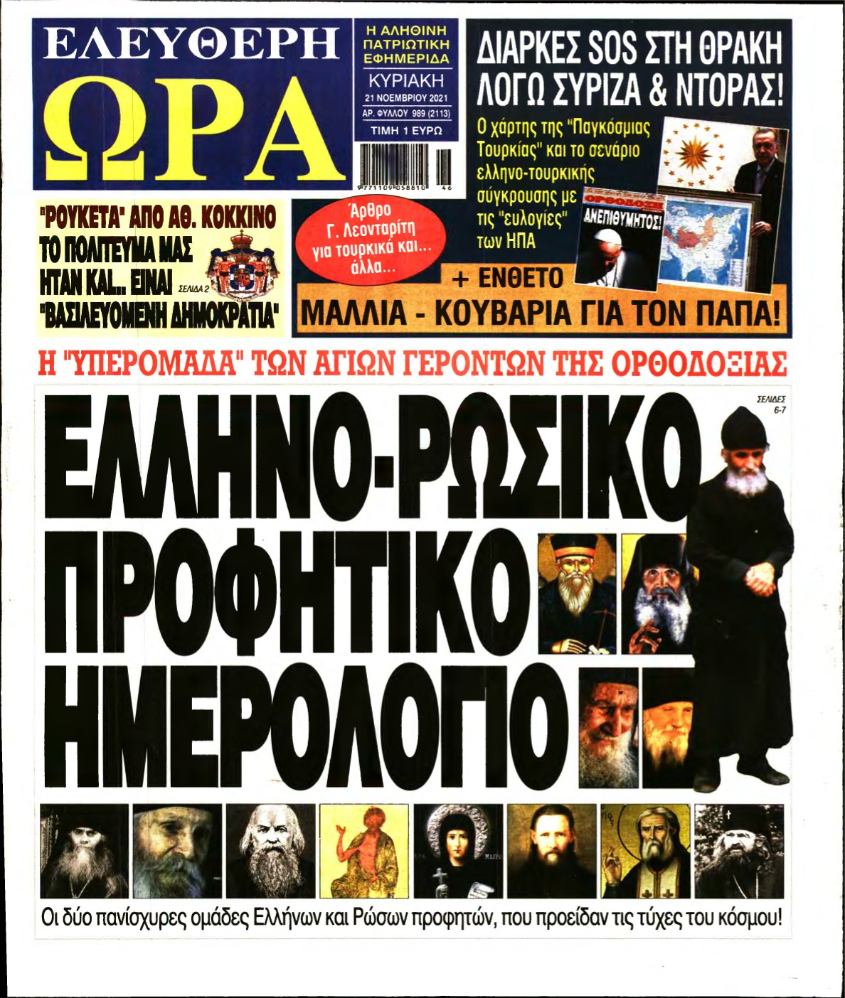 ΕΛΕΥΘΕΡΗ ΩΡΑ ΚΥΡΙΑΚΗΣ – 21/11/2021