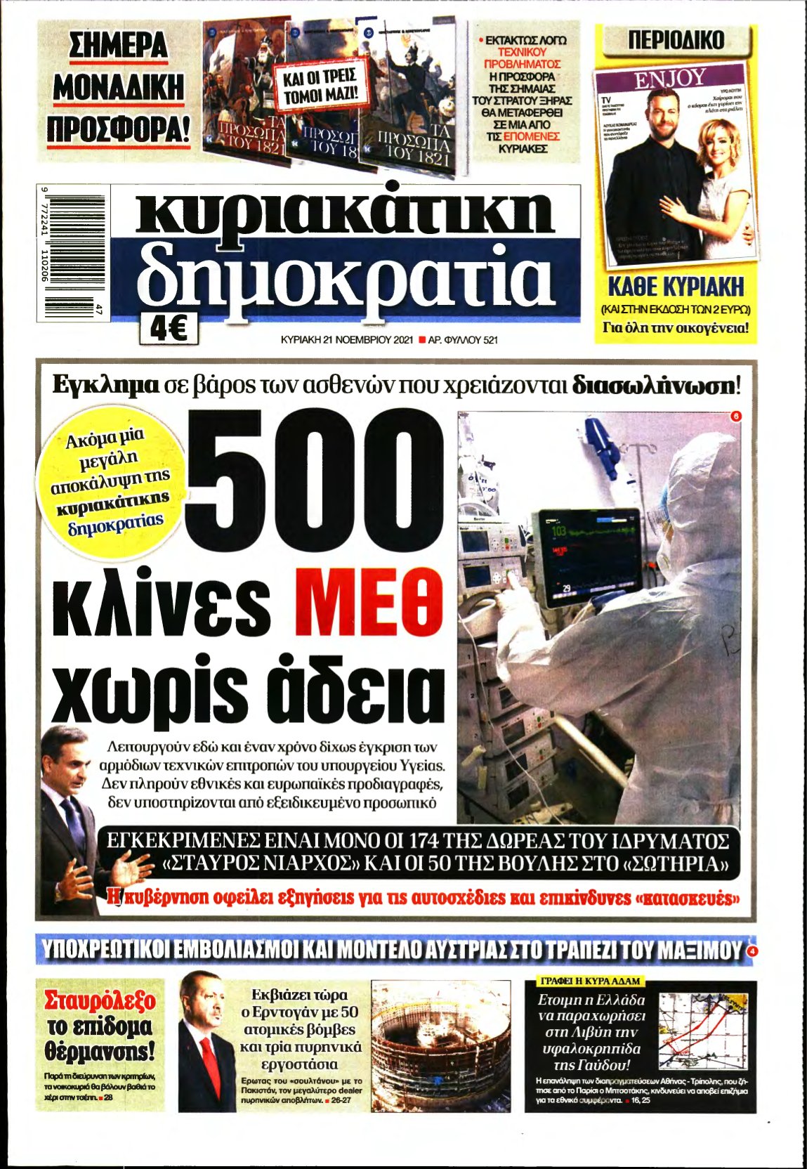 ΚΥΡΙΑΚΑΤΙΚΗ ΔΗΜΟΚΡΑΤΙΑ – 21/11/2021