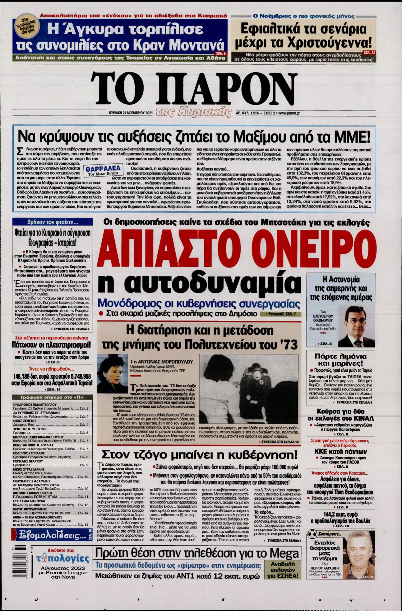 ΤΟ ΠΑΡΟΝ – 21/11/2021