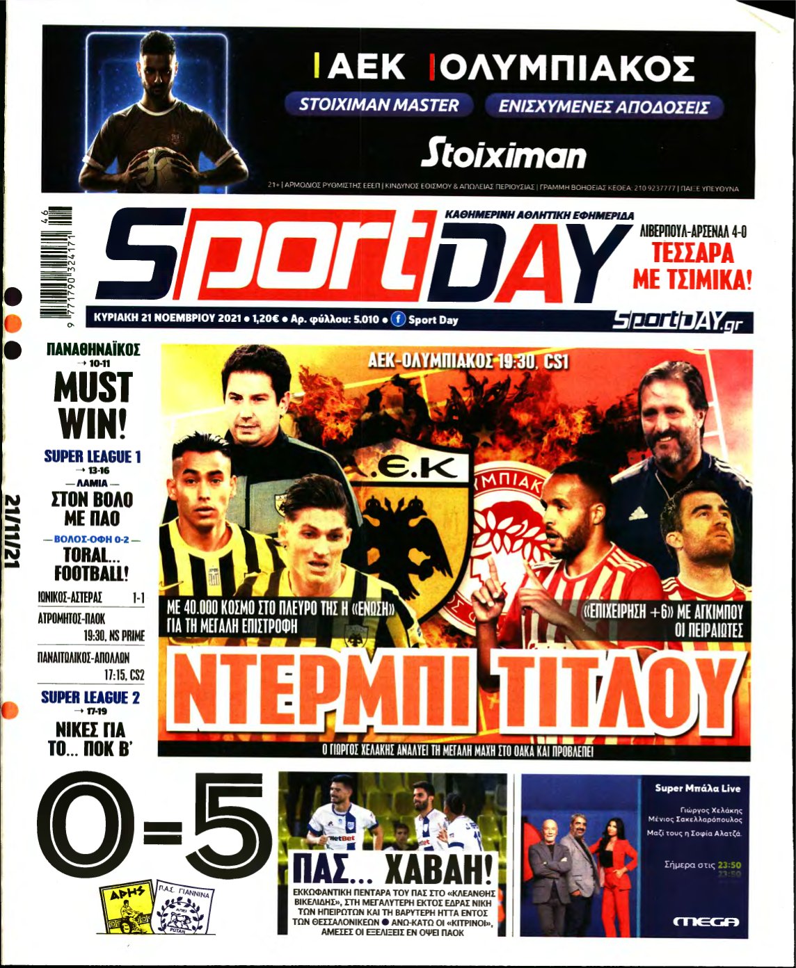 SPORTDAY ΚΥΡΙΑΚΗΣ – 21/11/2021