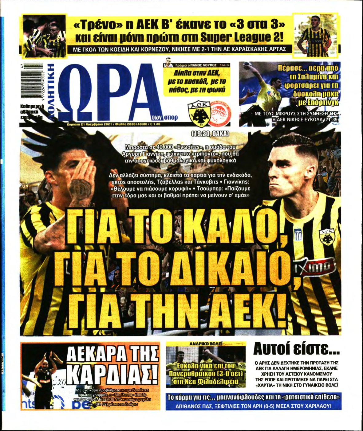 ΩΡΑ ΤΩΝ ΣΠΟΡ ΤΗΣ ΚΥΡΙΑΚΗΣ – 21/11/2021