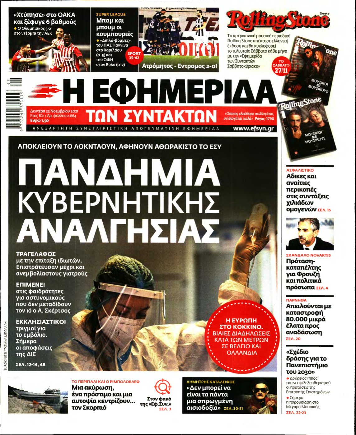 Η ΕΦΗΜΕΡΙΔΑ ΤΩΝ ΣΥΝΤΑΚΤΩΝ – 22/11/2021