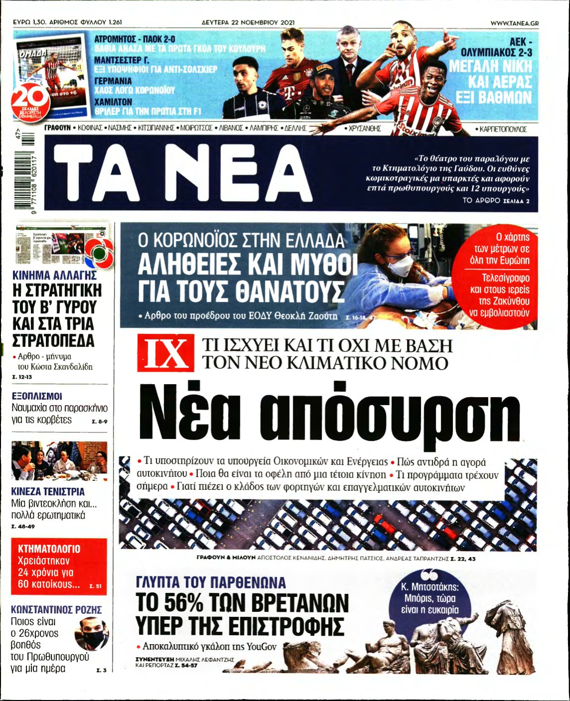 ΤΑ ΝΕΑ – 22/11/2021