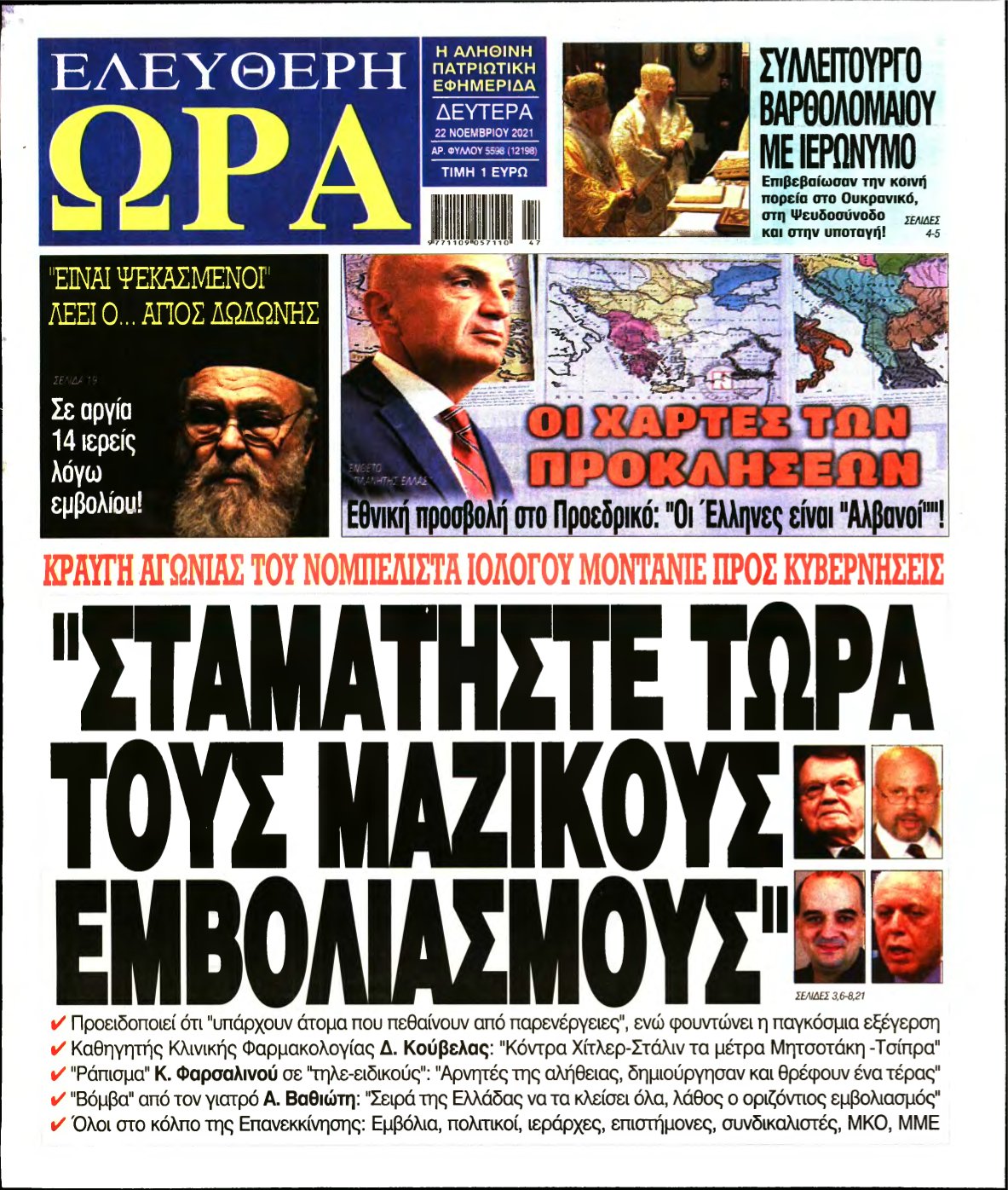 ΕΛΕΥΘΕΡΗ ΩΡΑ – 22/11/2021