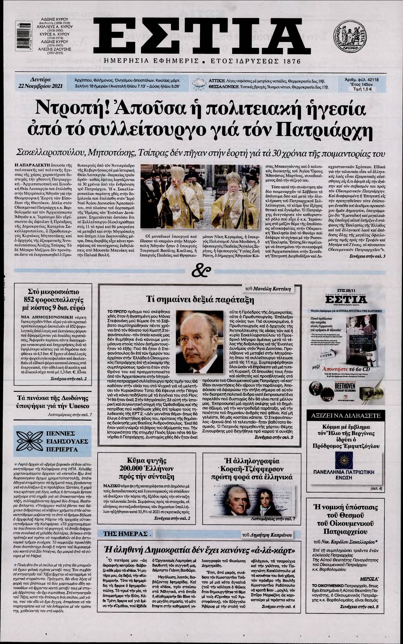 ΕΣΤΙΑ – 22/11/2021