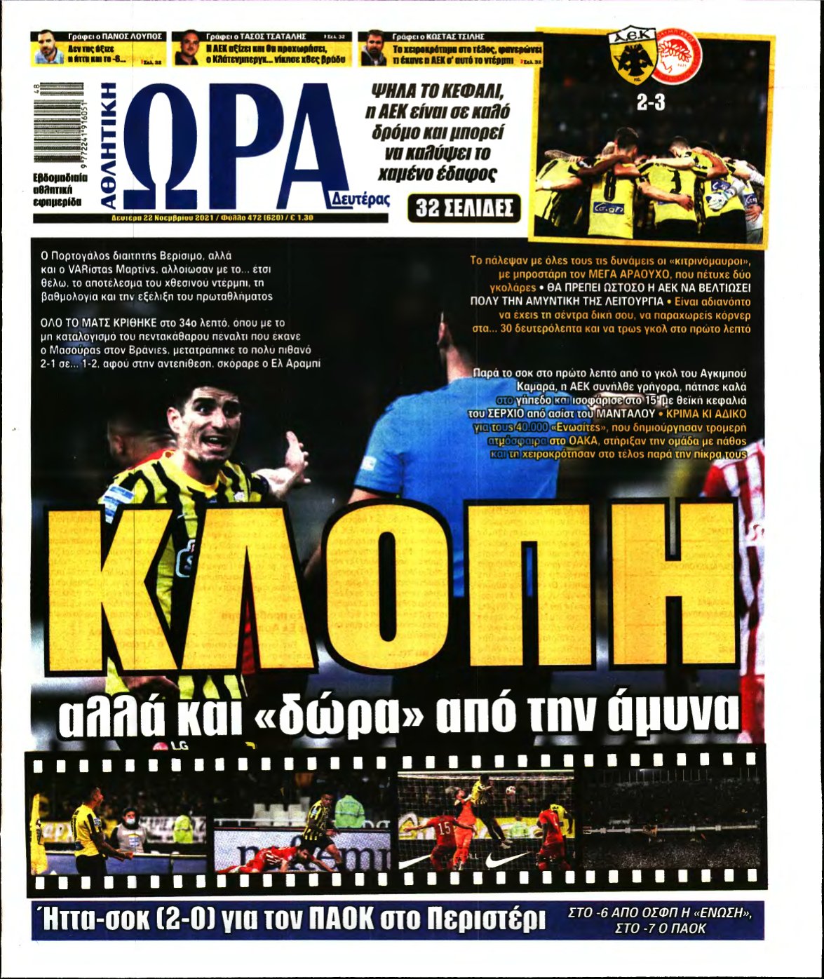 ΩΡΑ ΤΩΝ ΣΠΟΡ – 22/11/2021