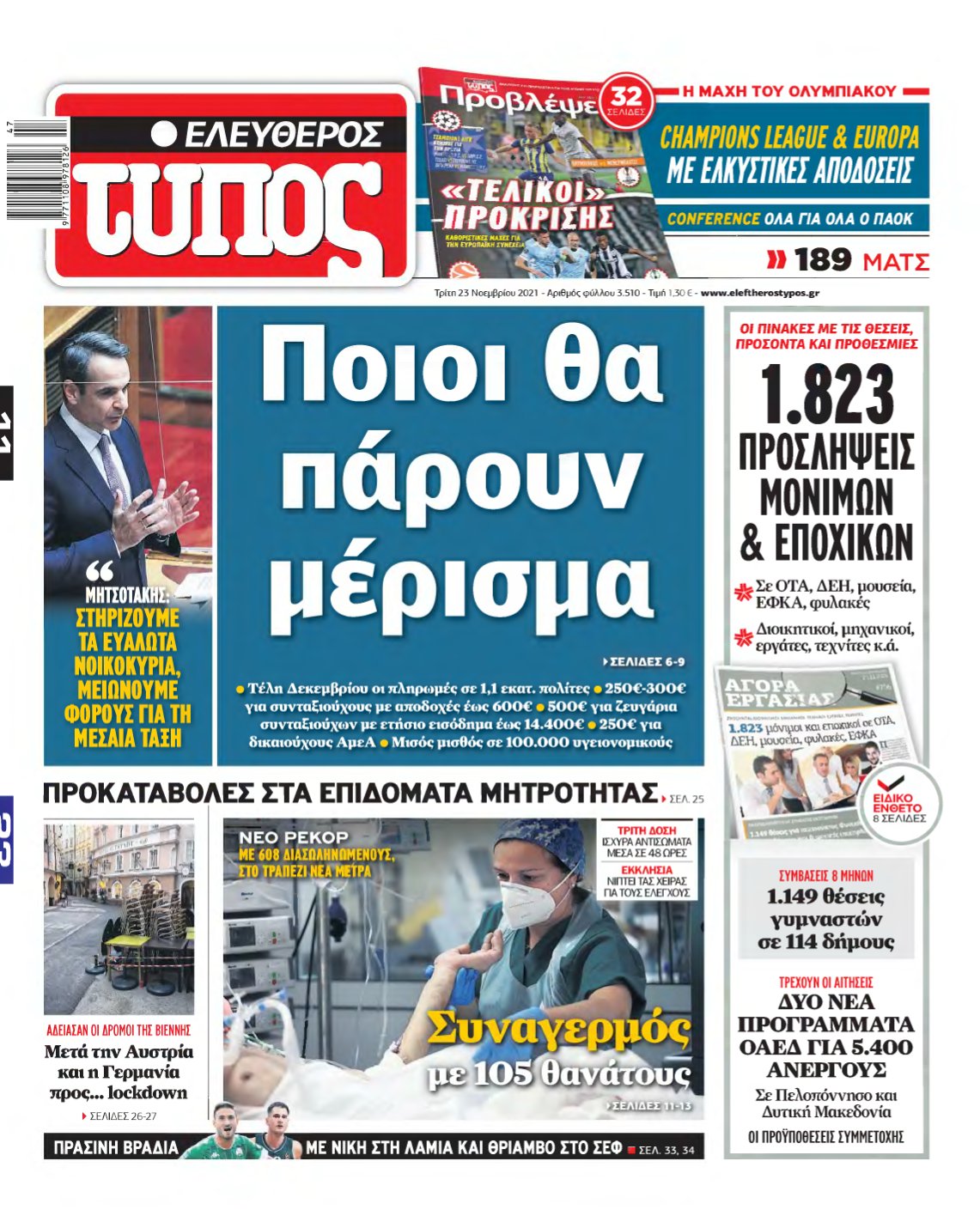ΕΛΕΥΘΕΡΟΣ ΤΥΠΟΣ – 23/11/2021
