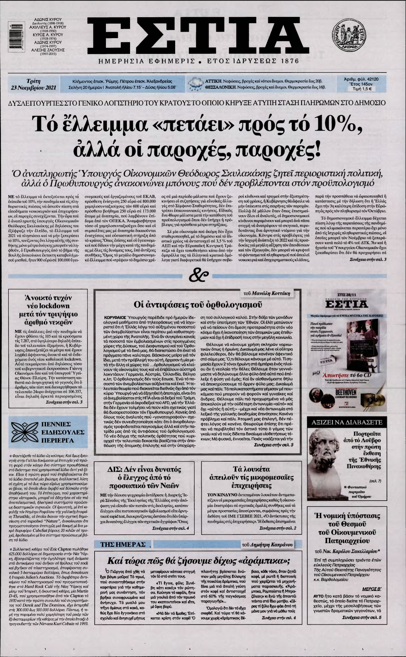 ΕΣΤΙΑ – 23/11/2021