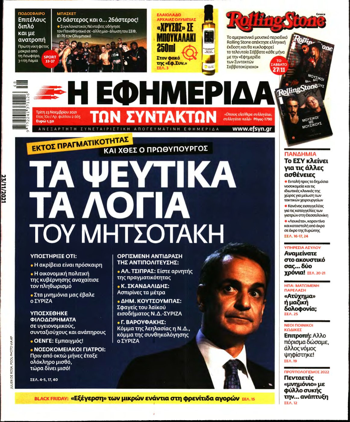 Η ΕΦΗΜΕΡΙΔΑ ΤΩΝ ΣΥΝΤΑΚΤΩΝ – 23/11/2021