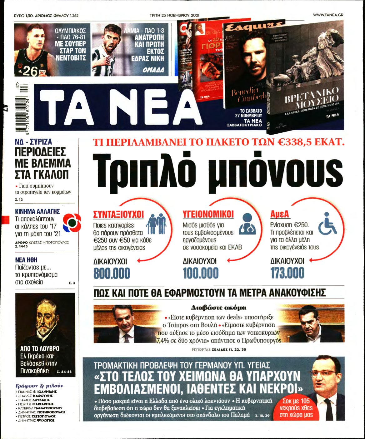 ΤΑ ΝΕΑ – 23/11/2021