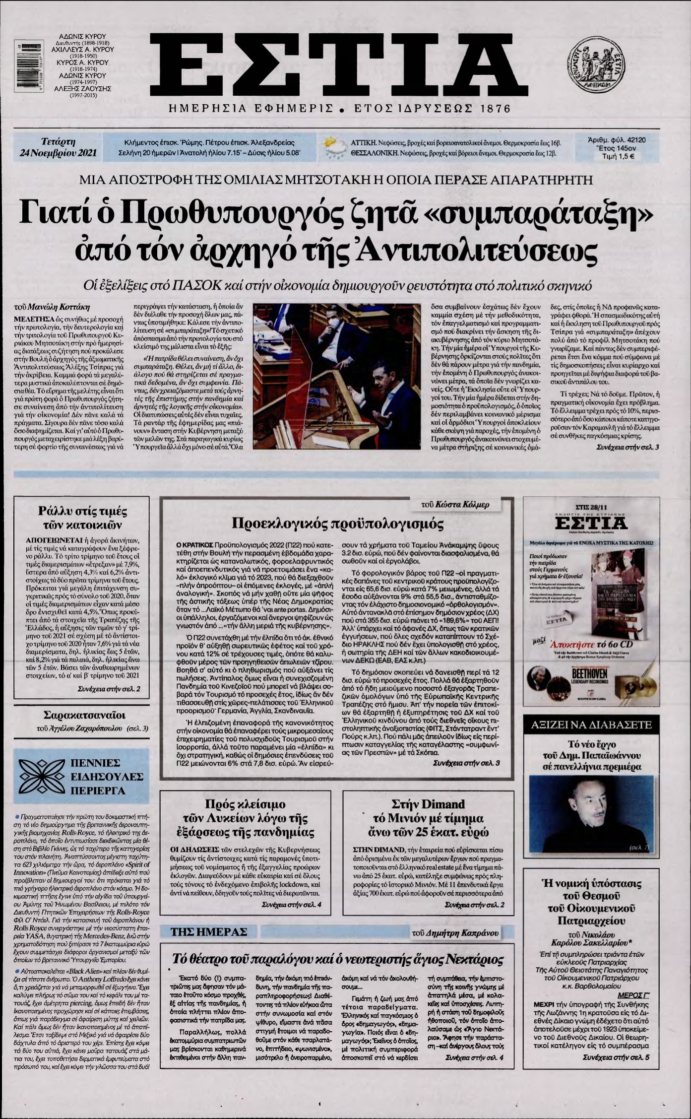 ΕΣΤΙΑ – 24/11/2021