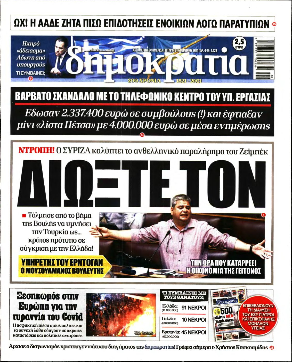 ΔΗΜΟΚΡΑΤΙΑ – 24/11/2021