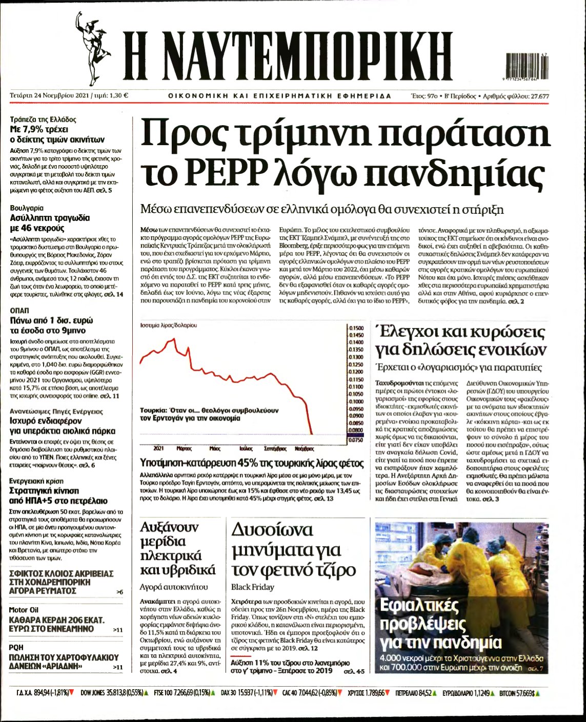 ΝΑΥΤΕΜΠΟΡΙΚΗ – 24/11/2021