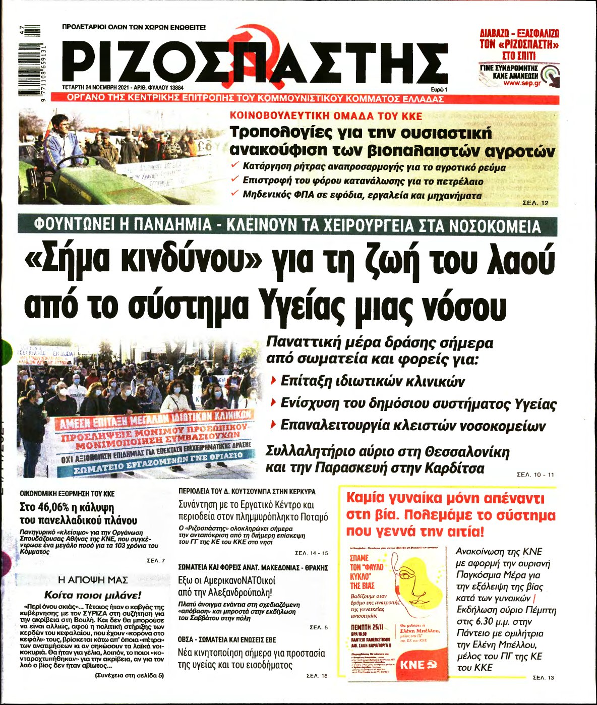 ΡΙΖΟΣΠΑΣΤΗΣ – 24/11/2021