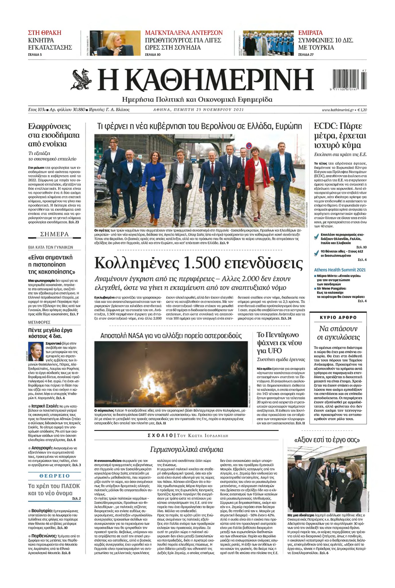 ΚΑΘΗΜΕΡΙΝΗ – 25/11/2021