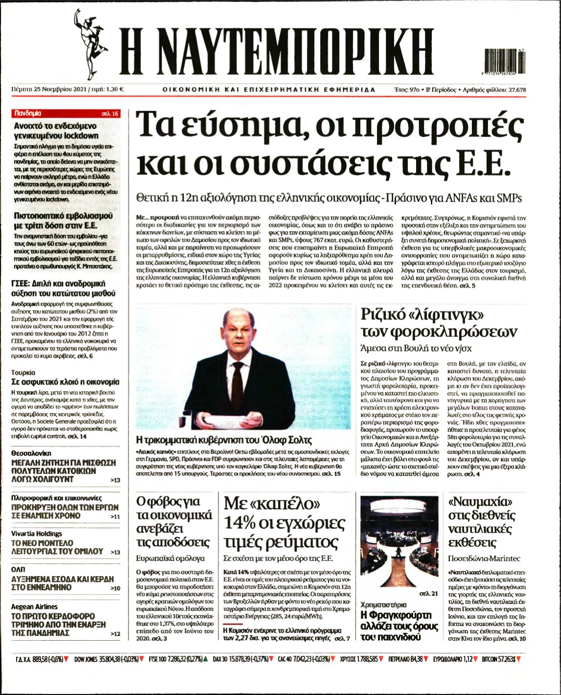 ΝΑΥΤΕΜΠΟΡΙΚΗ – 25/11/2021