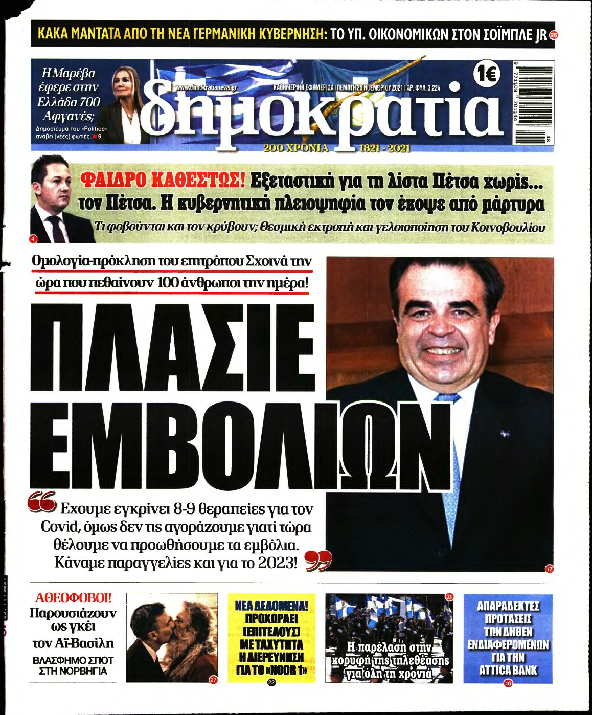 ΔΗΜΟΚΡΑΤΙΑ – 25/11/2021