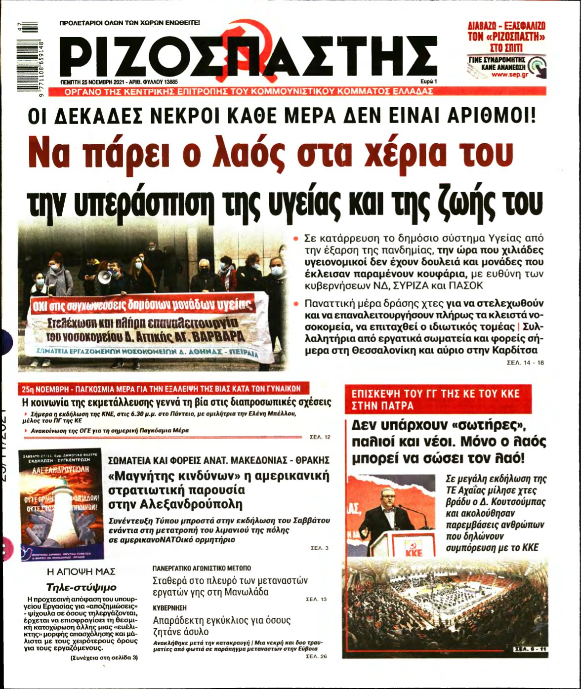 ΡΙΖΟΣΠΑΣΤΗΣ – 25/11/2021