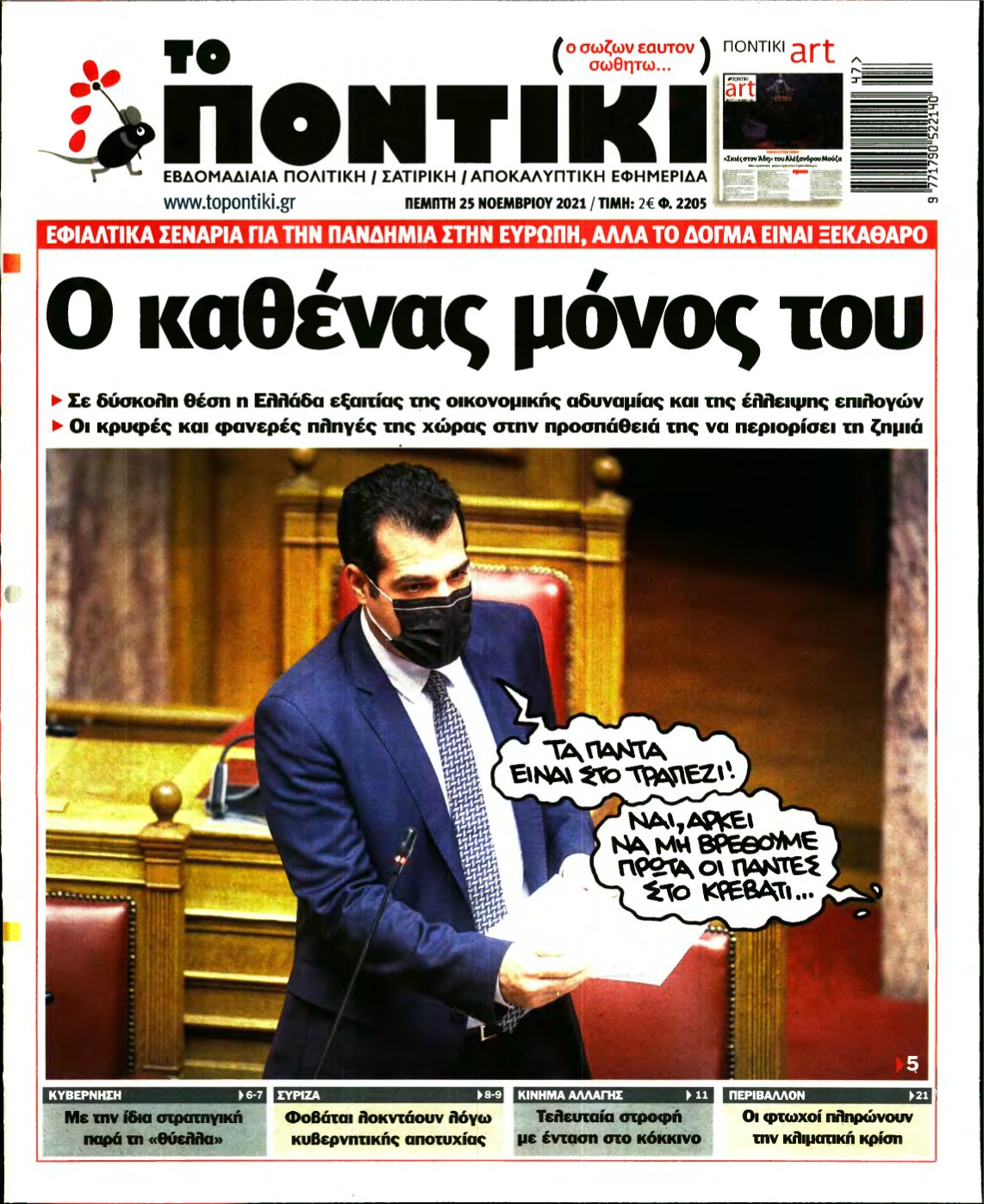 ΤΟ ΠΟΝΤΙΚΙ – 25/11/2021