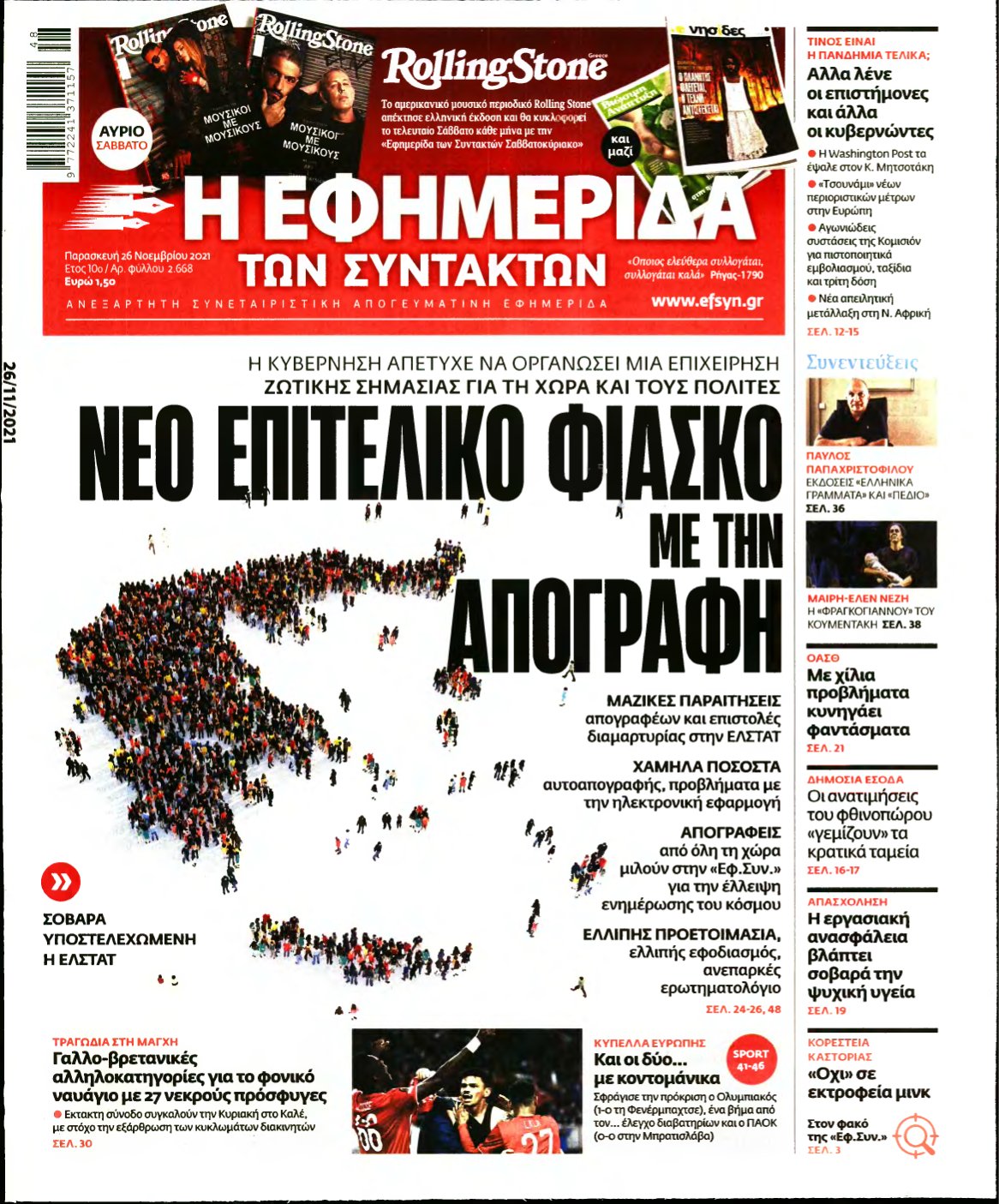 Η ΕΦΗΜΕΡΙΔΑ ΤΩΝ ΣΥΝΤΑΚΤΩΝ – 26/11/2021