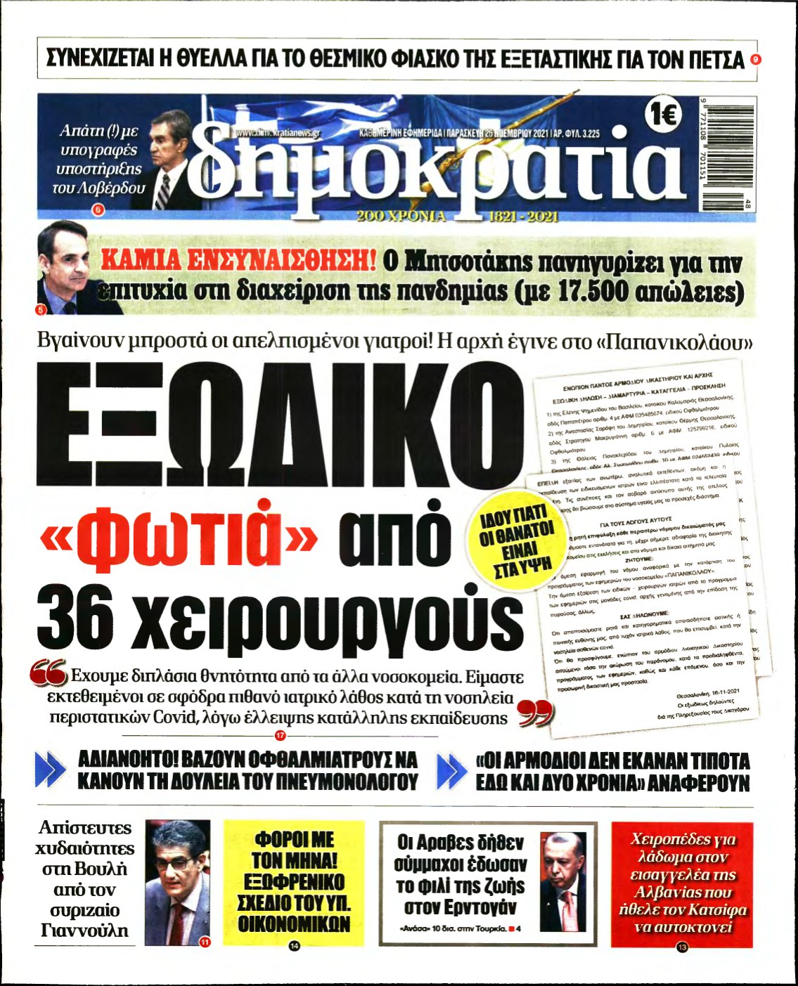 ΔΗΜΟΚΡΑΤΙΑ – 26/11/2021