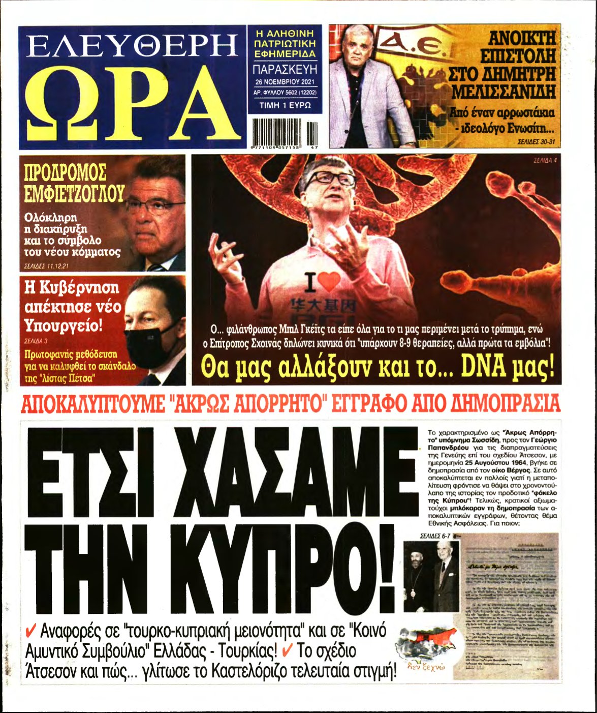 ΕΛΕΥΘΕΡΗ ΩΡΑ – 26/11/2021