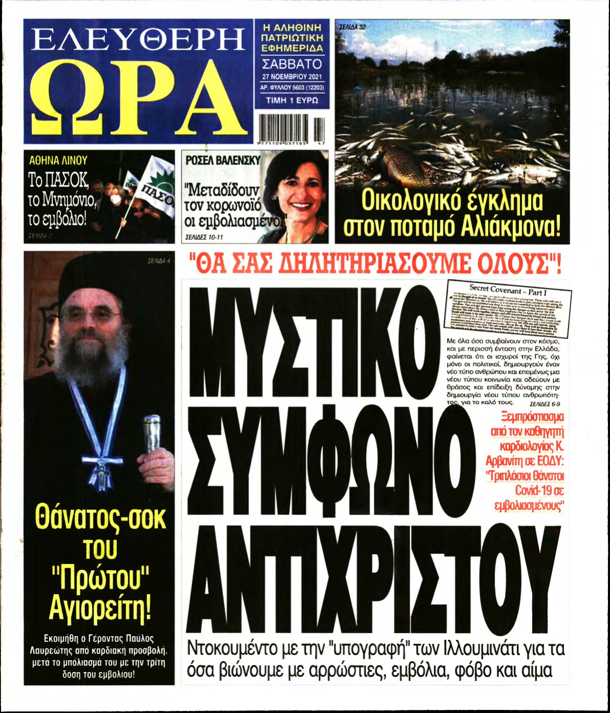 ΕΛΕΥΘΕΡΗ ΩΡΑ – 27/11/2021