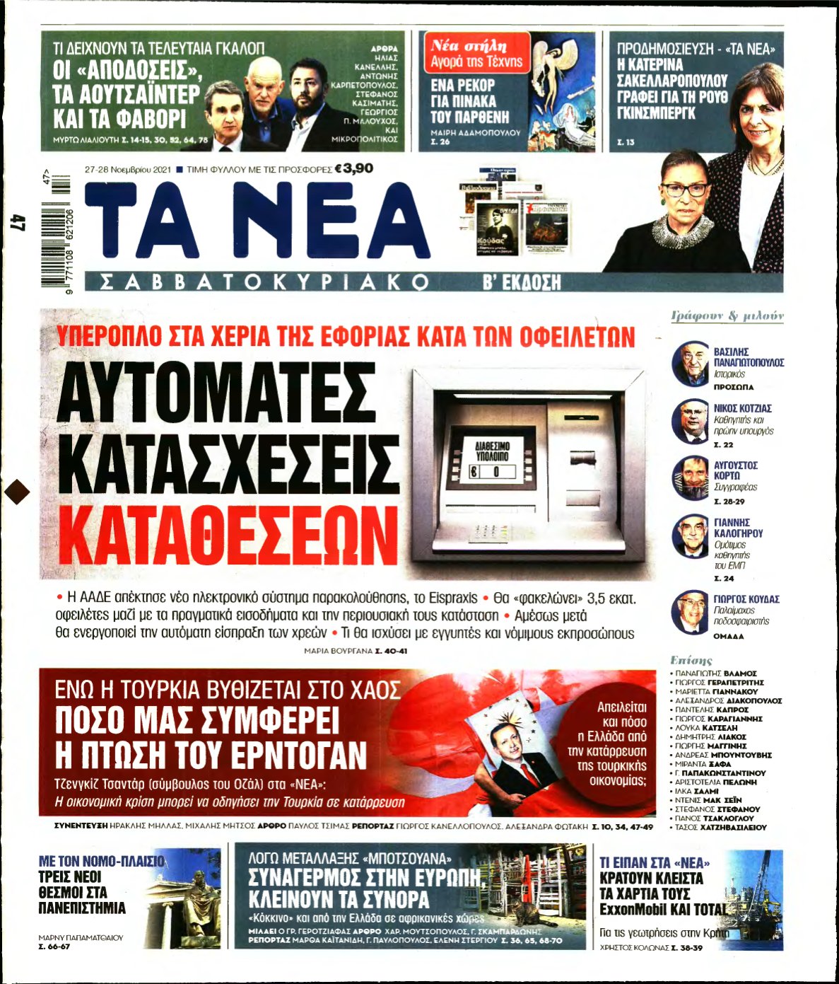 ΤΑ ΝΕΑ – 27/11/2021