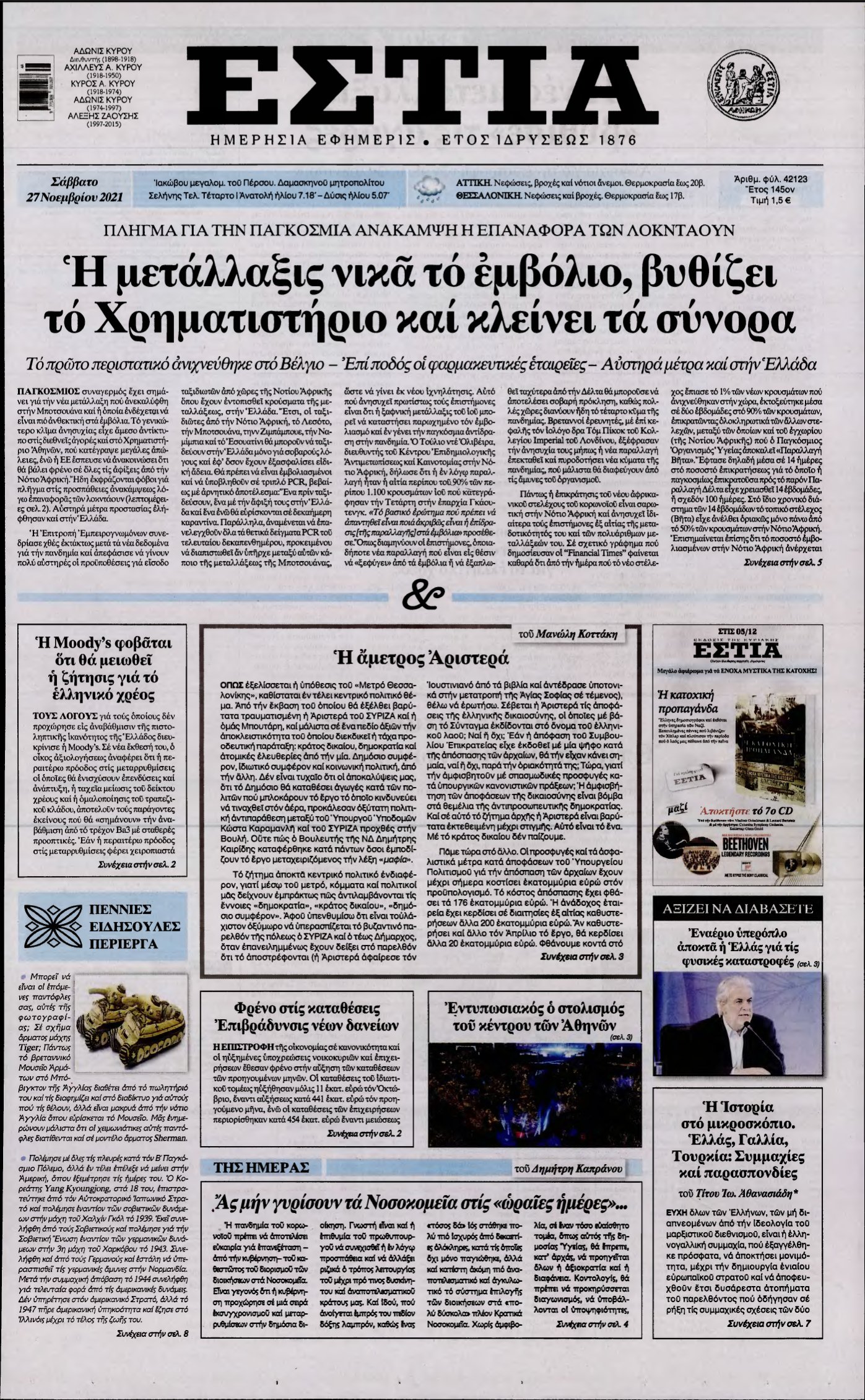 ΕΣΤΙΑ – 27/11/2021