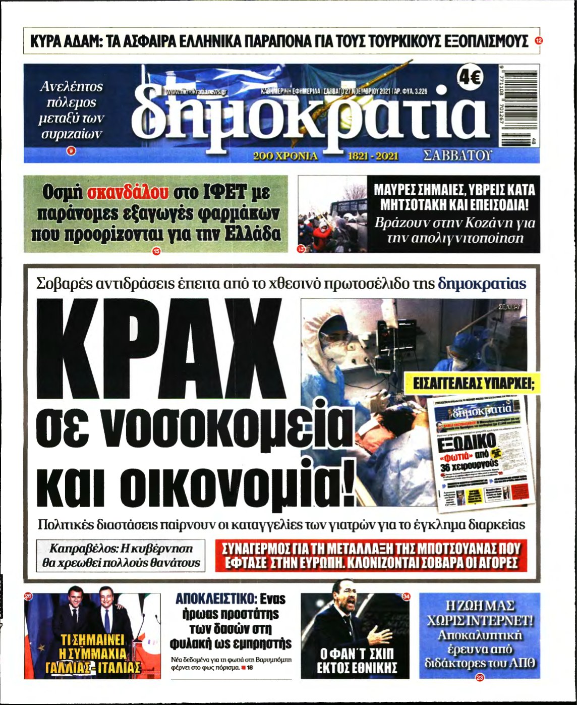 ΔΗΜΟΚΡΑΤΙΑ – 27/11/2021