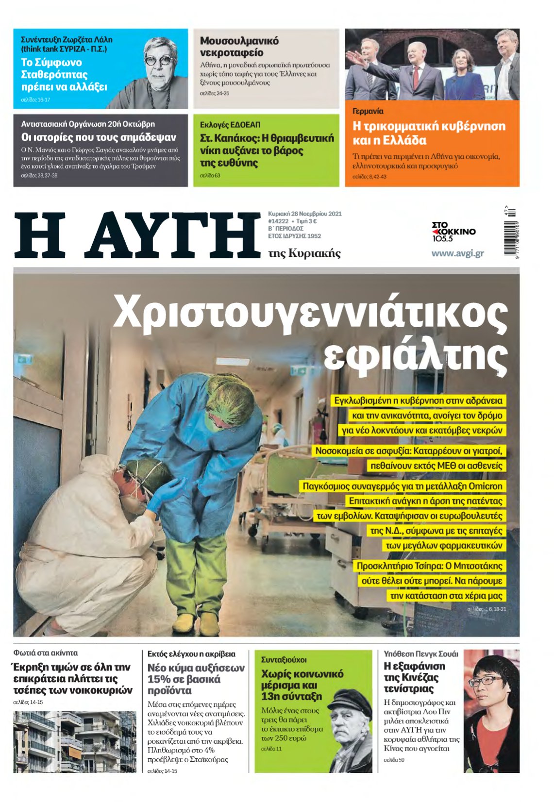 ΑΥΓΗ ΤΗΣ ΚΥΡΙΑΚΗΣ – 28/11/2021