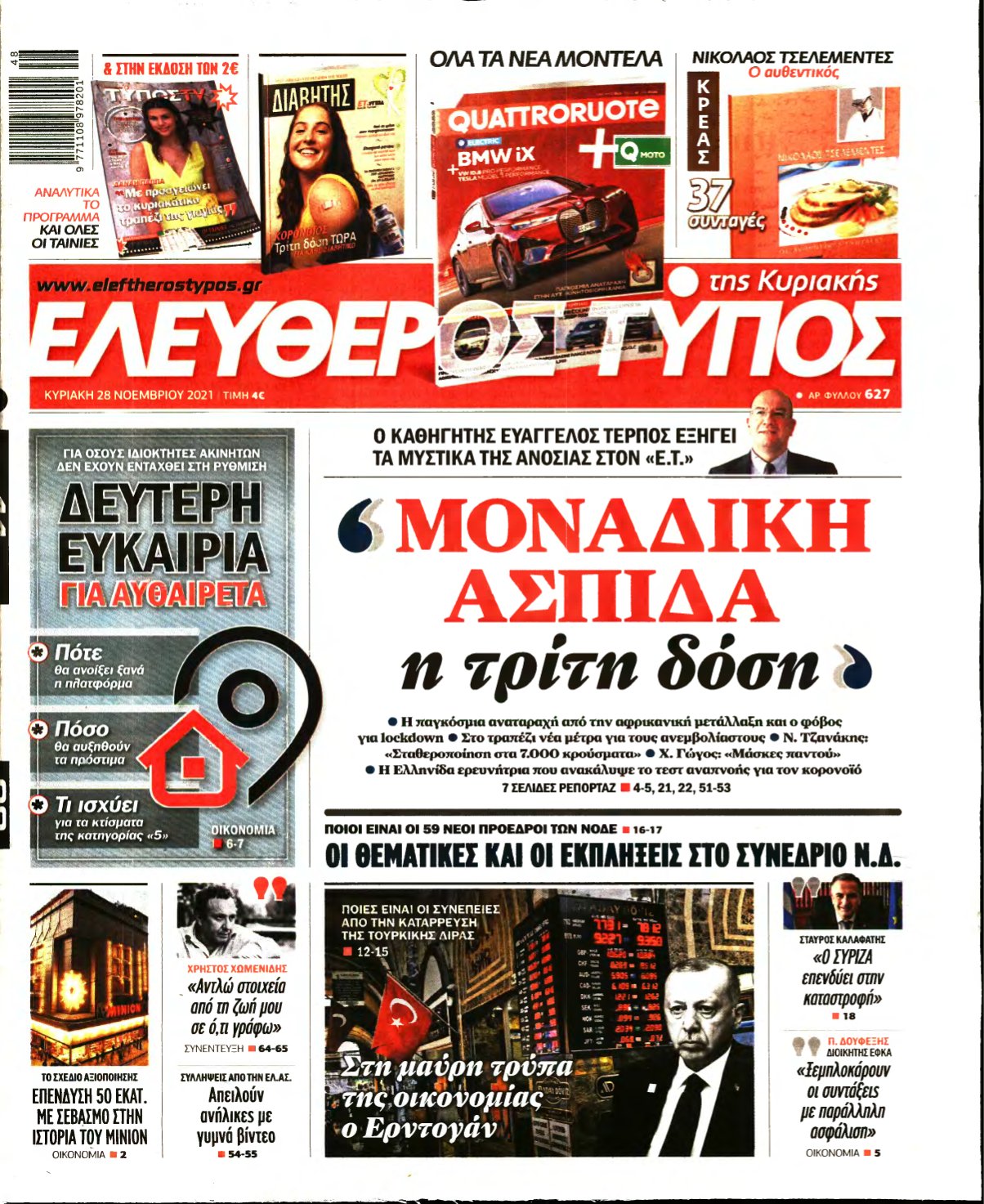 ΕΛΕΥΘΕΡΟΣ ΤΥΠΟΣ ΚΥΡΙΑΚΗΣ – 28/11/2021