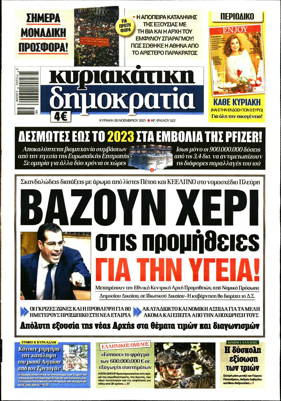 ΚΥΡΙΑΚΑΤΙΚΗ ΔΗΜΟΚΡΑΤΙΑ – 28/11/2021