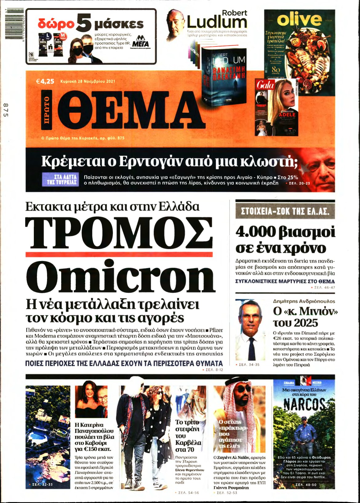 ΠΡΩΤΟ ΘΕΜΑ – 28/11/2021