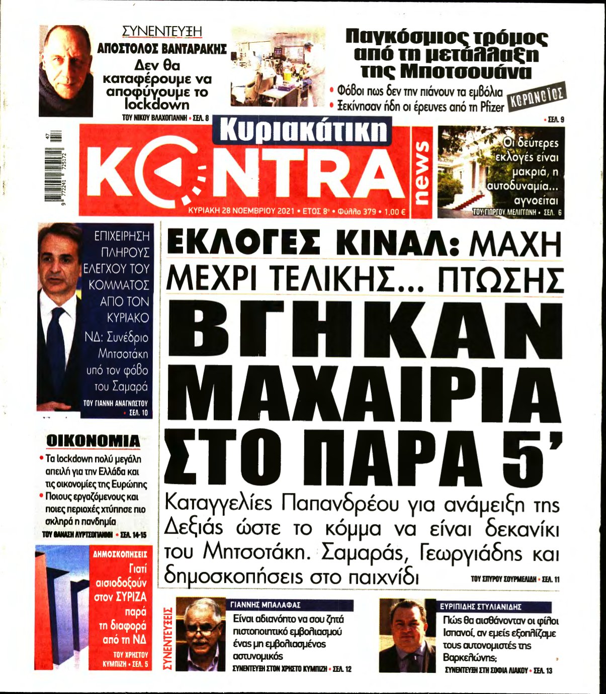 ΚΥΡΙΑΚΑΤΙΚΗ KONTRA NEWS – 28/11/2021